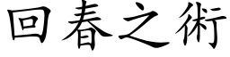 回春之術 (楷体矢量字库)