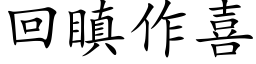 回瞋作喜 (楷体矢量字库)