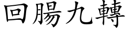 回腸九轉 (楷体矢量字库)