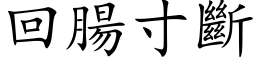 回肠寸断 (楷体矢量字库)