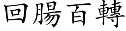 回腸百轉 (楷体矢量字库)