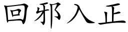 回邪入正 (楷体矢量字库)