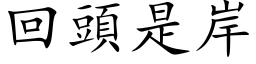 回头是岸 (楷体矢量字库)