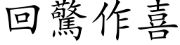 回惊作喜 (楷体矢量字库)