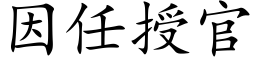 因任授官 (楷体矢量字库)