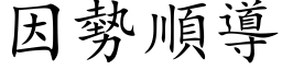 因勢順導 (楷体矢量字库)