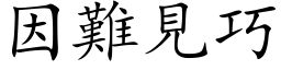 因難見巧 (楷体矢量字库)