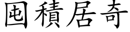 囤積居奇 (楷体矢量字库)