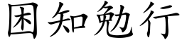 困知勉行 (楷体矢量字库)