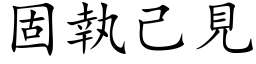 固執己見 (楷体矢量字库)