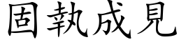 固執成見 (楷体矢量字库)