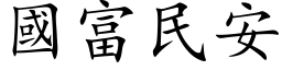 国富民安 (楷体矢量字库)