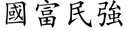 國富民強 (楷体矢量字库)