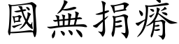 国无捐瘠 (楷体矢量字库)