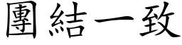 团结一致 (楷体矢量字库)