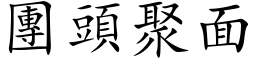 團頭聚面 (楷体矢量字库)