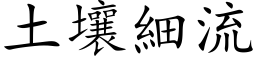 土壤细流 (楷体矢量字库)