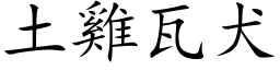 土雞瓦犬 (楷体矢量字库)