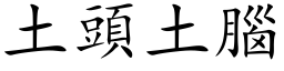 土头土脑 (楷体矢量字库)