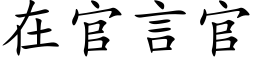 在官言官 (楷体矢量字库)