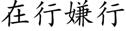 在行嫌行 (楷体矢量字库)