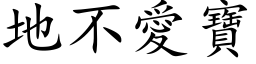 地不愛寶 (楷体矢量字库)