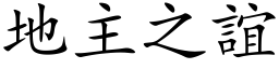 地主之谊 (楷体矢量字库)