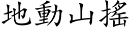 地動山搖 (楷体矢量字库)