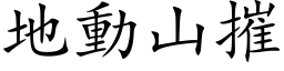 地動山摧 (楷体矢量字库)