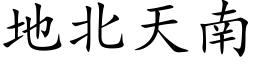 地北天南 (楷体矢量字库)