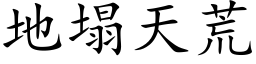 地塌天荒 (楷体矢量字库)