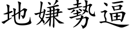 地嫌勢逼 (楷体矢量字库)