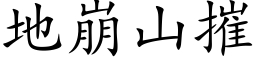 地崩山摧 (楷体矢量字库)