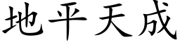 地平天成 (楷体矢量字库)