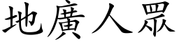 地廣人眾 (楷体矢量字库)