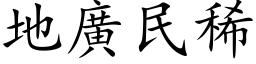 地廣民稀 (楷体矢量字库)