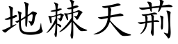 地棘天荊 (楷体矢量字库)