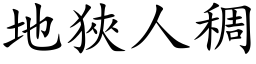 地狹人稠 (楷体矢量字库)