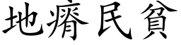 地瘠民貧 (楷体矢量字库)