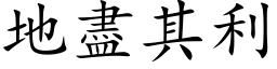 地盡其利 (楷体矢量字库)