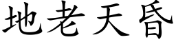 地老天昏 (楷体矢量字库)