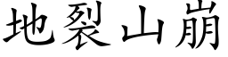 地裂山崩 (楷体矢量字库)