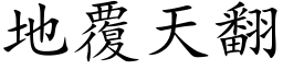 地覆天翻 (楷体矢量字库)