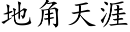 地角天涯 (楷体矢量字库)