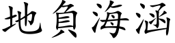 地負海涵 (楷体矢量字库)