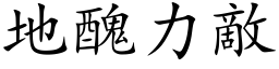 地丑力敌 (楷体矢量字库)