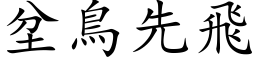 坌鸟先飞 (楷体矢量字库)