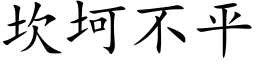 坎坷不平 (楷体矢量字库)