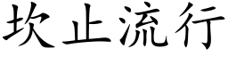 坎止流行 (楷体矢量字库)