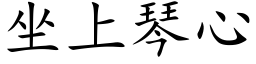 坐上琴心 (楷体矢量字库)